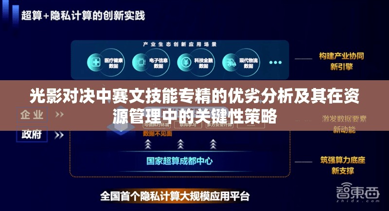 光影对决中赛文技能专精的优劣分析及其在资源管理中的关键性策略