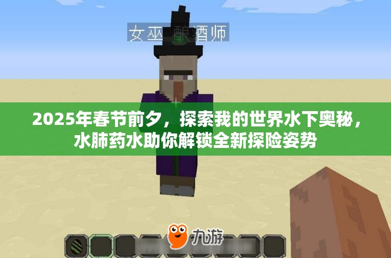 2025年春节前夕，探索我的世界水下奥秘，水肺药水助你解锁全新探险姿势