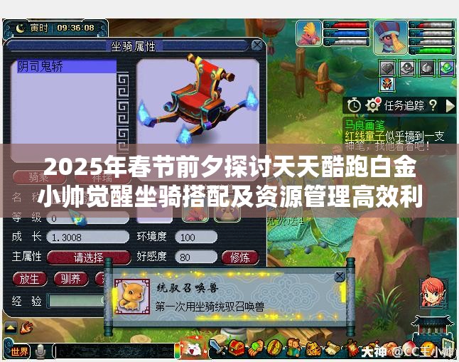 2025年春节前夕探讨天天酷跑白金小帅觉醒坐骑搭配及资源管理高效利用艺术