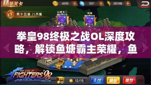 拳皇98终极之战OL深度攻略，解锁鱼塘霸主荣耀，鱼塘之主勋章全面升级指南