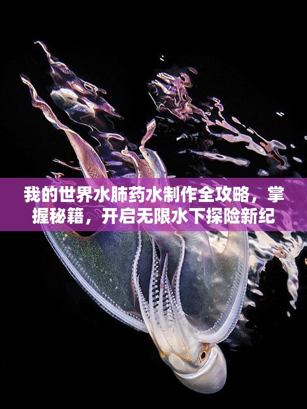 我的世界水肺药水制作全攻略，掌握秘籍，开启无限水下探险新纪元