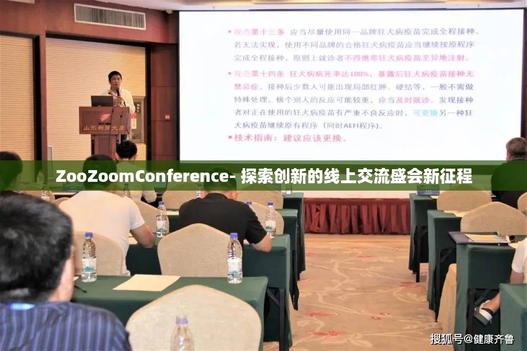 ZooZoomConference- 探索创新的线上交流盛会新征程