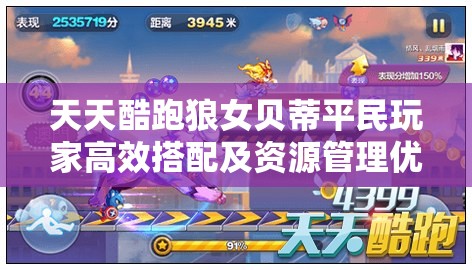 天天酷跑狼女贝蒂平民玩家高效搭配及资源管理优化策略指南