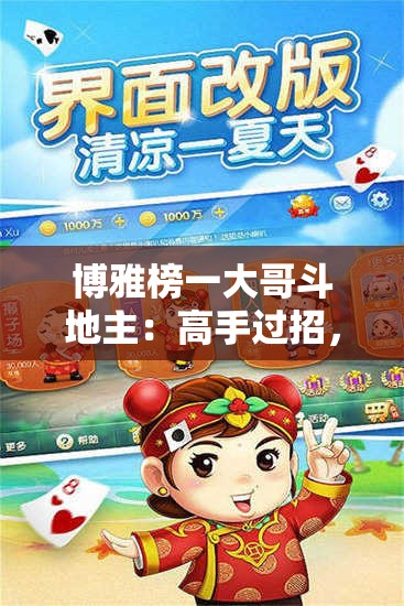 博雅榜一大哥斗地主：高手过招，谁与争锋