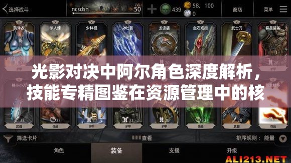 光影对决中阿尔角色深度解析，技能专精图鉴在资源管理中的核心作用与高效运用策略