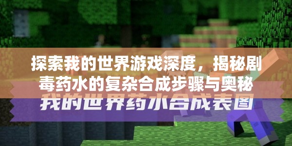 探索我的世界游戏深度，揭秘剧毒药水的复杂合成步骤与奥秘