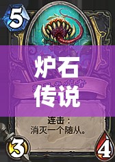 炉石传说安戈洛奥秘法卡组高胜率攻略，资源管理技巧与策略助你速上传说