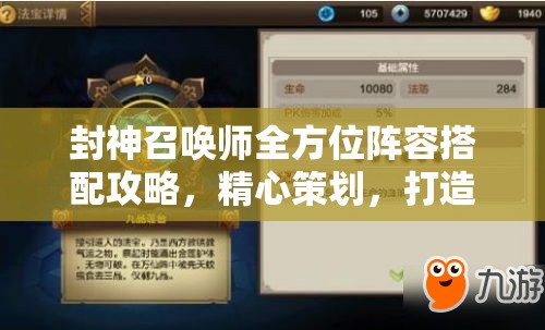 封神召唤师全方位阵容搭配攻略，精心策划，打造你的专属无敌战队