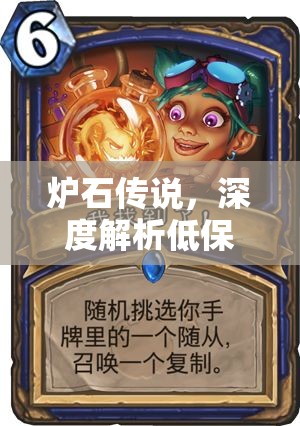 炉石传说，深度解析低保奶骑卡组，探索职业均势下的资源管理策略与艺术