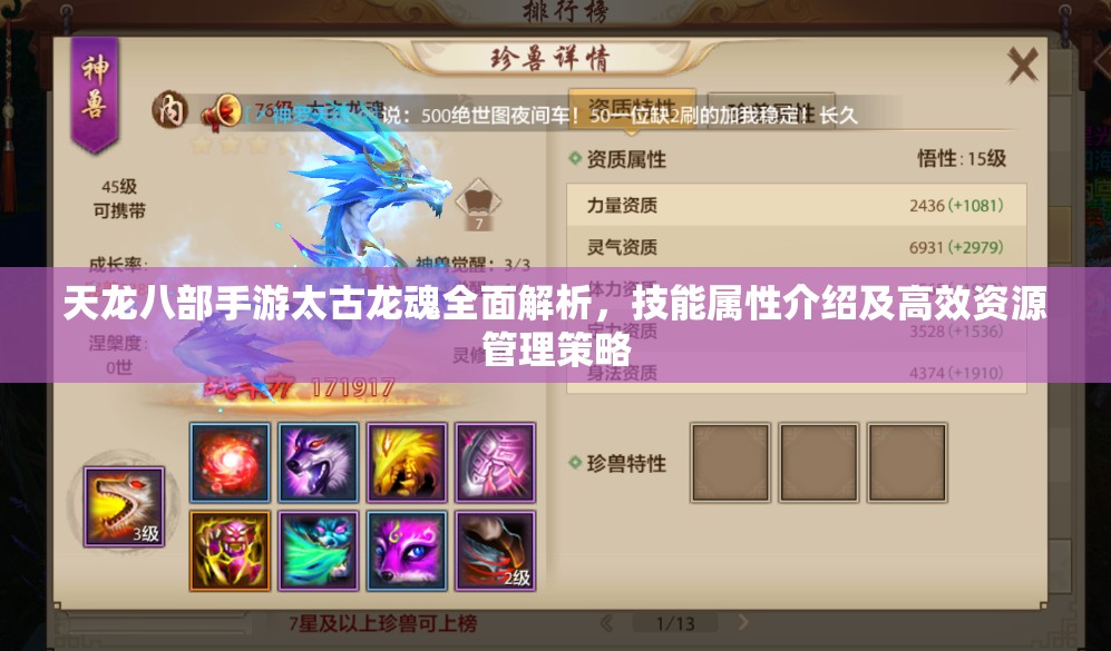 天龙八部手游太古龙魂全面解析，技能属性介绍及高效资源管理策略