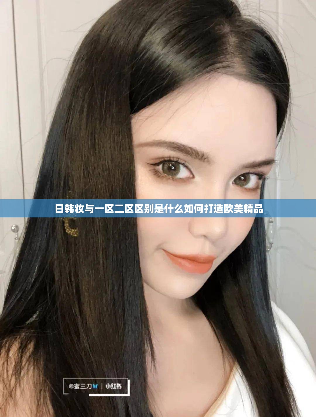 日韩妆与一区二区区别是什么如何打造欧美精品