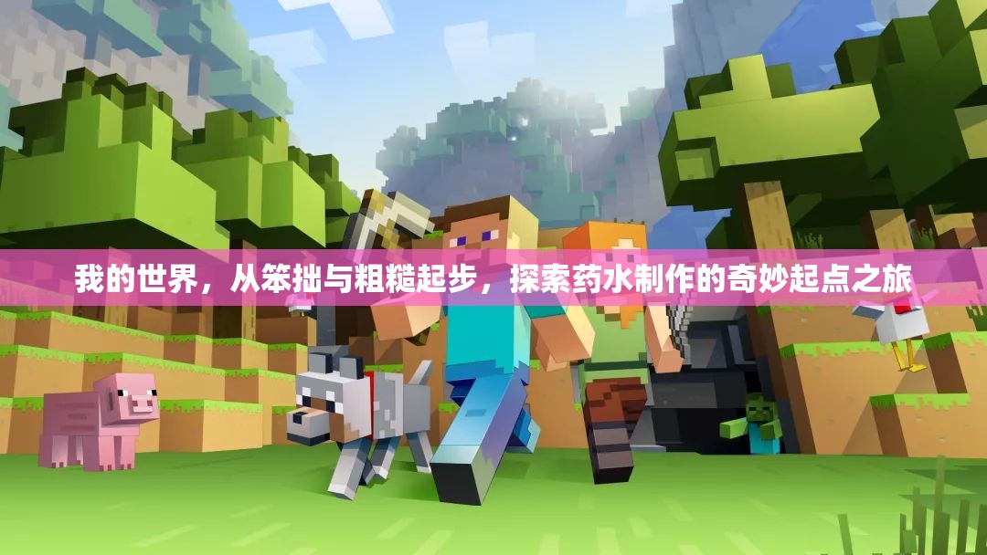 我的世界，从笨拙与粗糙起步，探索药水制作的奇妙起点之旅