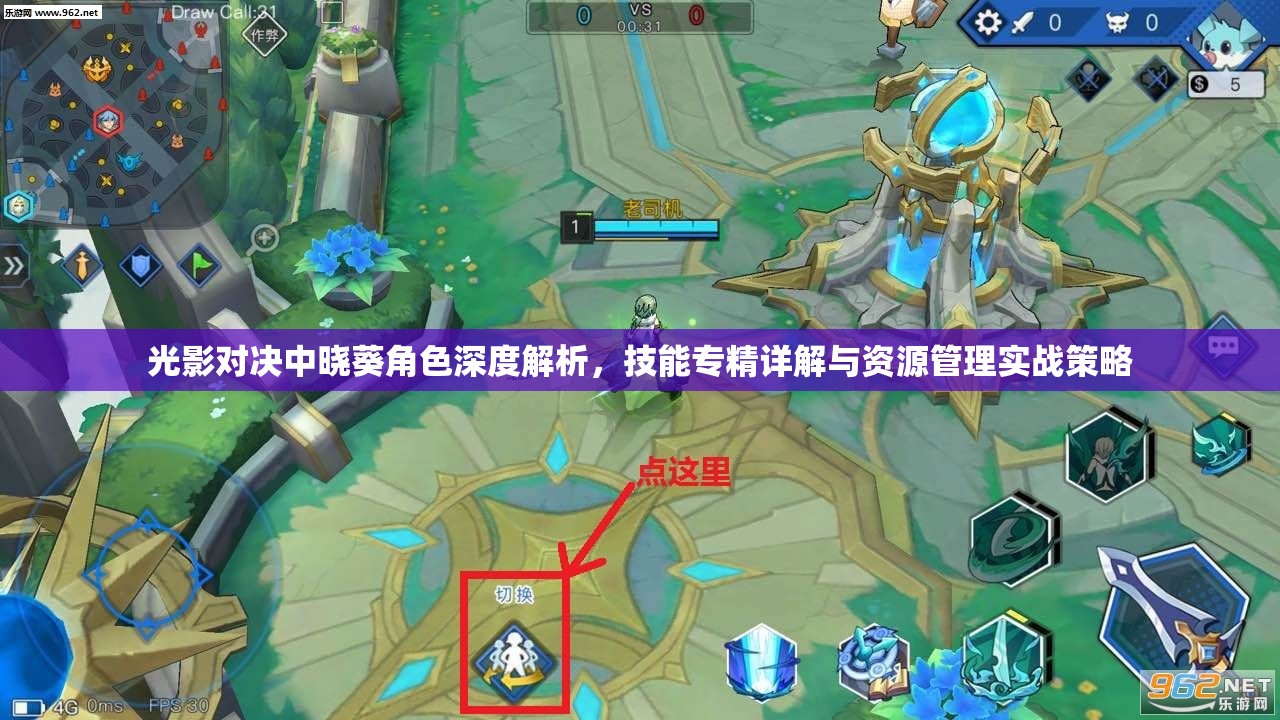 光影对决中晓葵角色深度解析，技能专精详解与资源管理实战策略