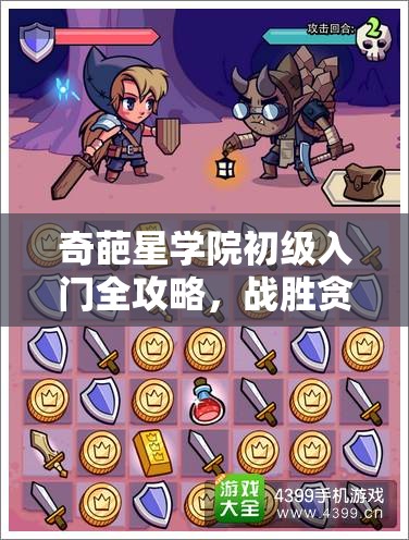 奇葩星学院初级入门全攻略，战胜贪吃营挑战，正式启程奇幻冒险之旅