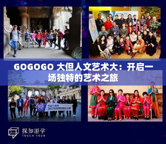 GOGOGO 大但人文艺术大：开启一场独特的艺术之旅