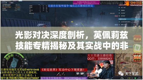 光影对决深度剖析，英佩莉兹技能专精揭秘及其实战中的非凡魅力
