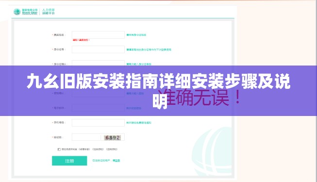 九幺旧版安装指南详细安装步骤及说明