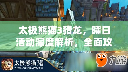 太极熊猫3猎龙，曜日活动深度解析，全面攻略助你开启冒险新篇章