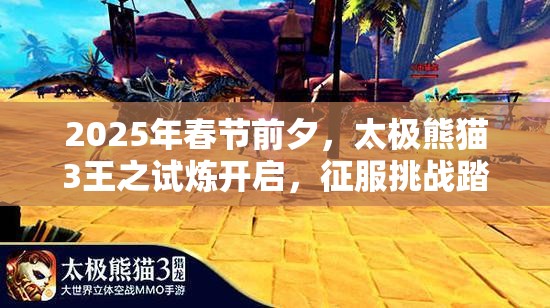 2025年春节前夕，太极熊猫3王之试炼开启，征服挑战踏上王者之路