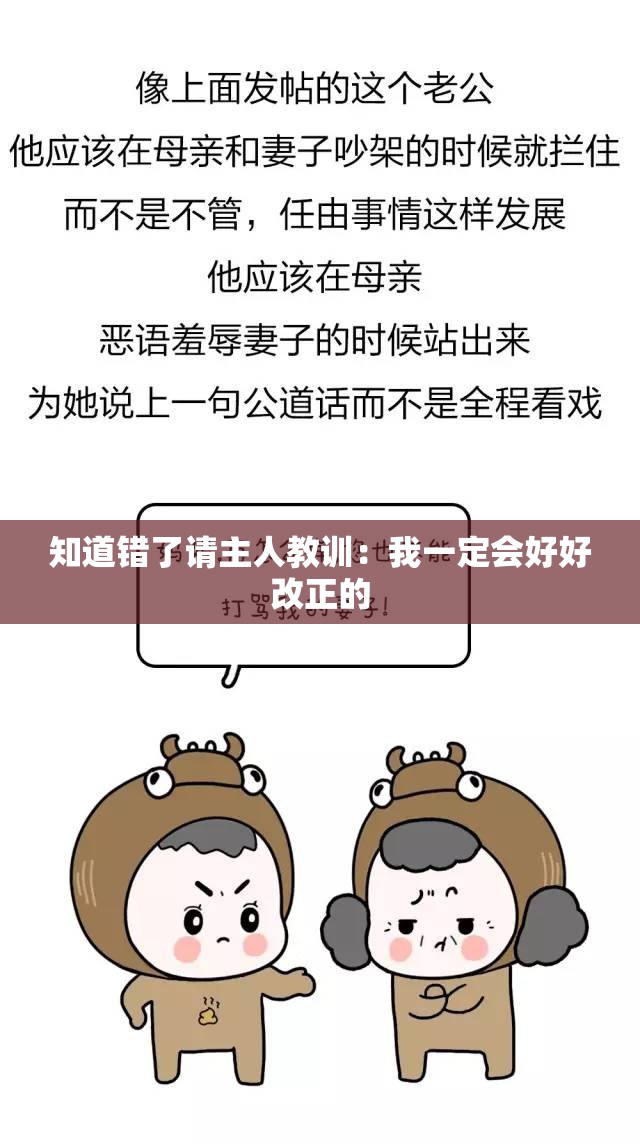 知道错了请主人教训：我一定会好好改正的
