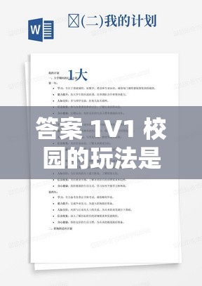 答案 1V1 校园的玩法是什么：详细解读与具体分析