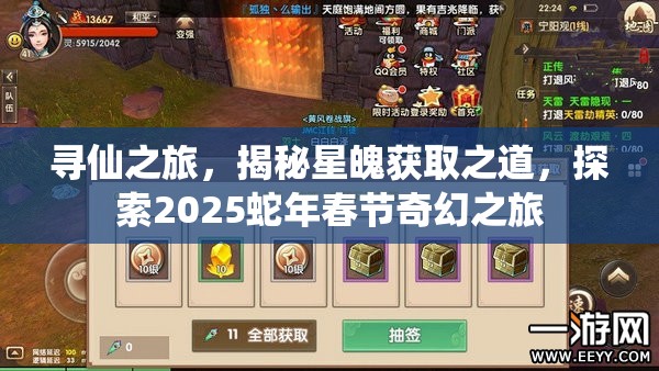 寻仙之旅，揭秘星魄获取之道，探索2025蛇年春节奇幻之旅