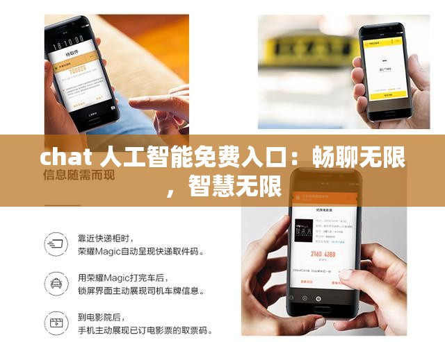 chat 人工智能免费入口：畅聊无限，智慧无限