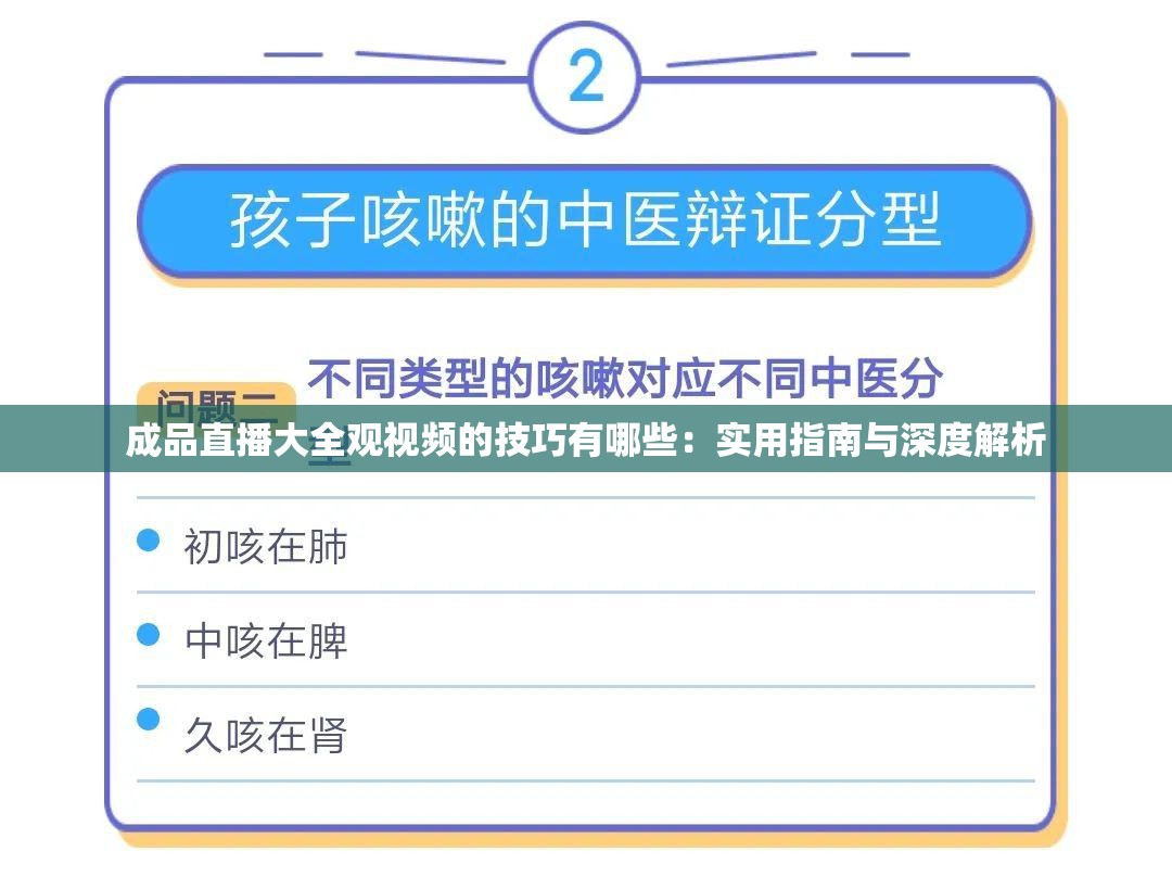 成品直播大全观视频的技巧有哪些：实用指南与深度解析