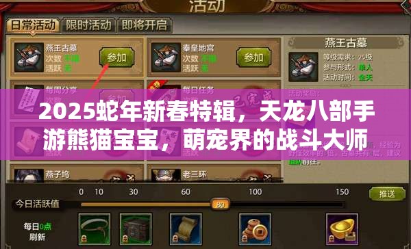 2025蛇年新春特辑，天龙八部手游熊猫宝宝，萌宠界的战斗大师来袭