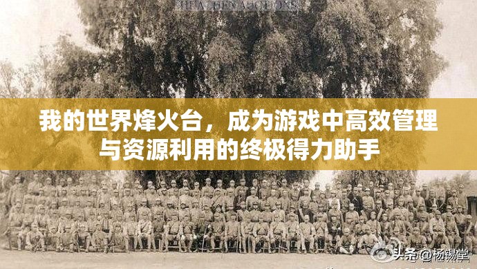 我的世界烽火台，成为游戏中高效管理与资源利用的终极得力助手