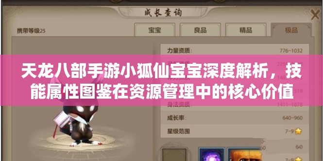 天龙八部手游小狐仙宝宝深度解析，技能属性图鉴在资源管理中的核心价值与高效运用策略