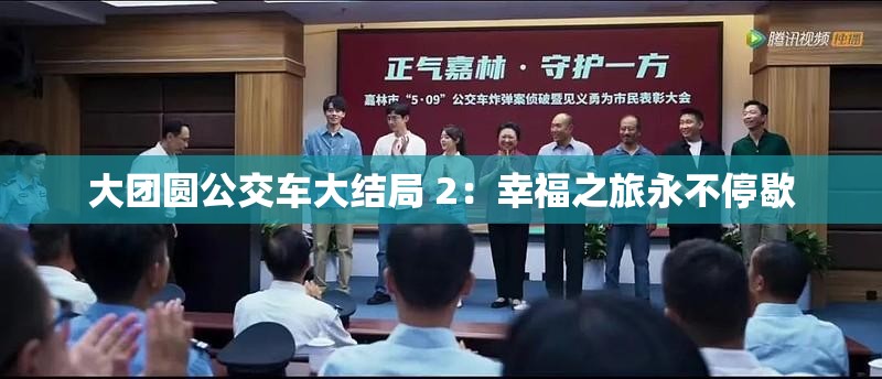 大团圆公交车大结局 2:幸福之旅永不停歇 大团圆公交车大结局 2:幸福之旅永不停歇