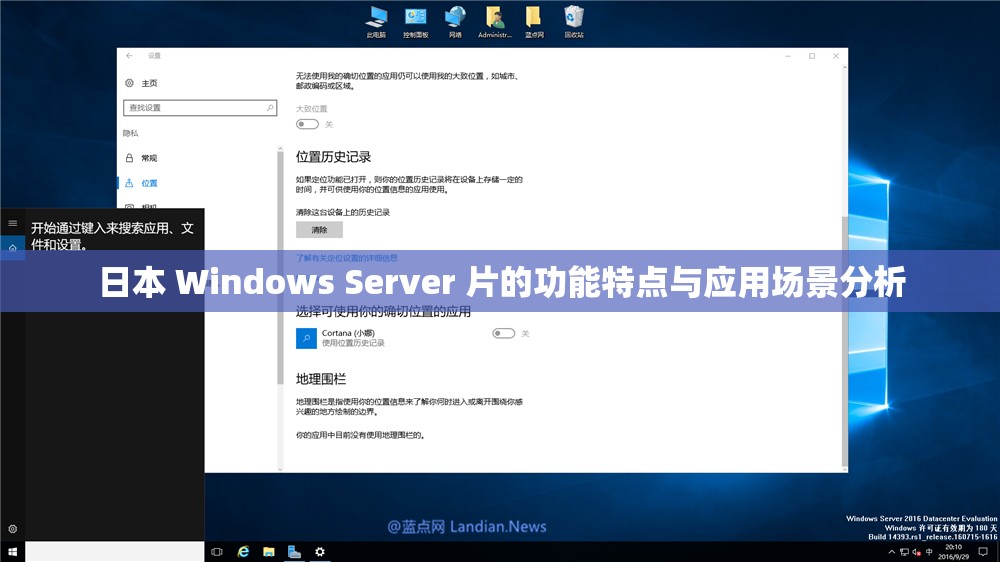 日本 Windows Server 片的功能特点与应用场景分析