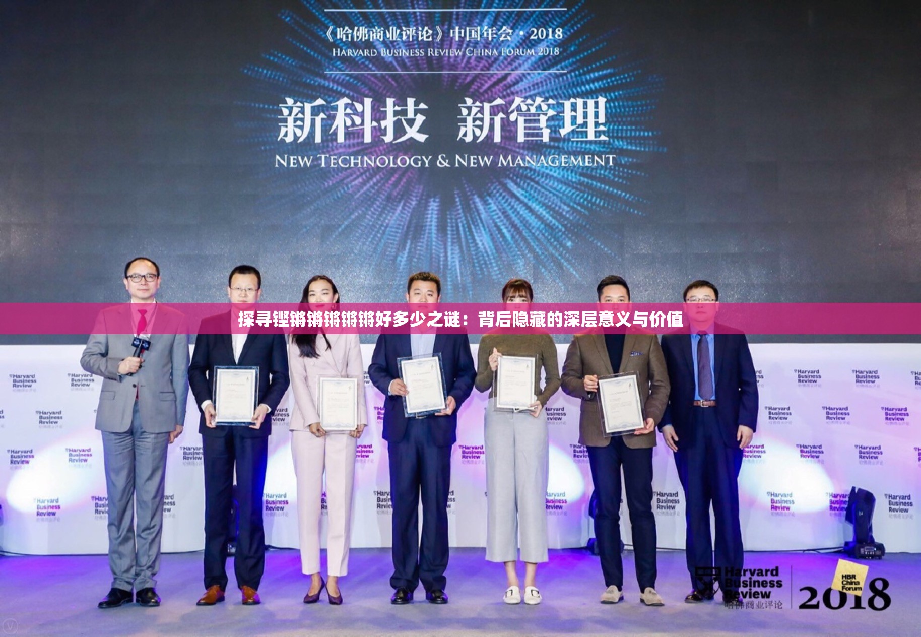 探寻铿锵锵锵锵锵好多少之谜：背后隐藏的深层意义与价值