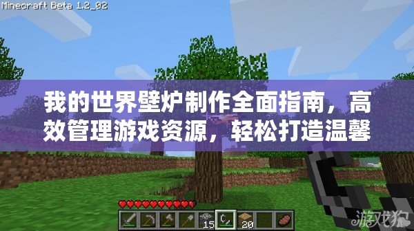 我的世界壁炉制作全面指南，高效管理游戏资源，轻松打造温馨舒适家园