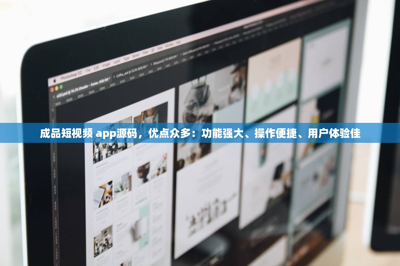 成品短视频 app源码，优点众多：功能强大、操作便捷、用户体验佳