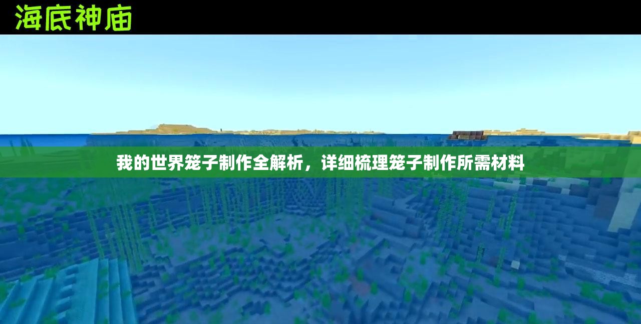 我的世界笼子制作全解析，详细梳理笼子制作所需材料