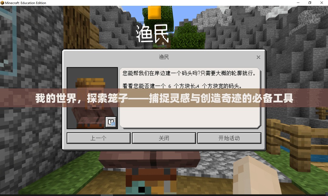 我的世界，探索笼子——捕捉灵感与创造奇迹的必备工具