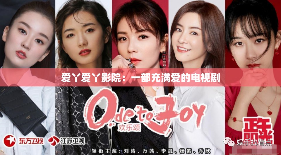 爱丫爱丫影院：一部充满爱的电视剧