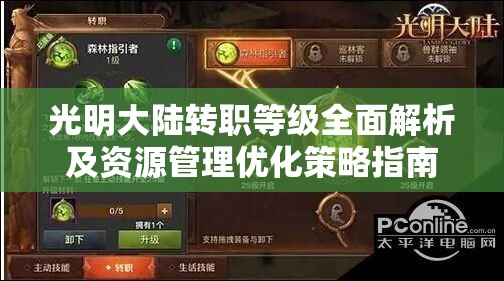 光明大陆转职等级全面解析及资源管理优化策略指南