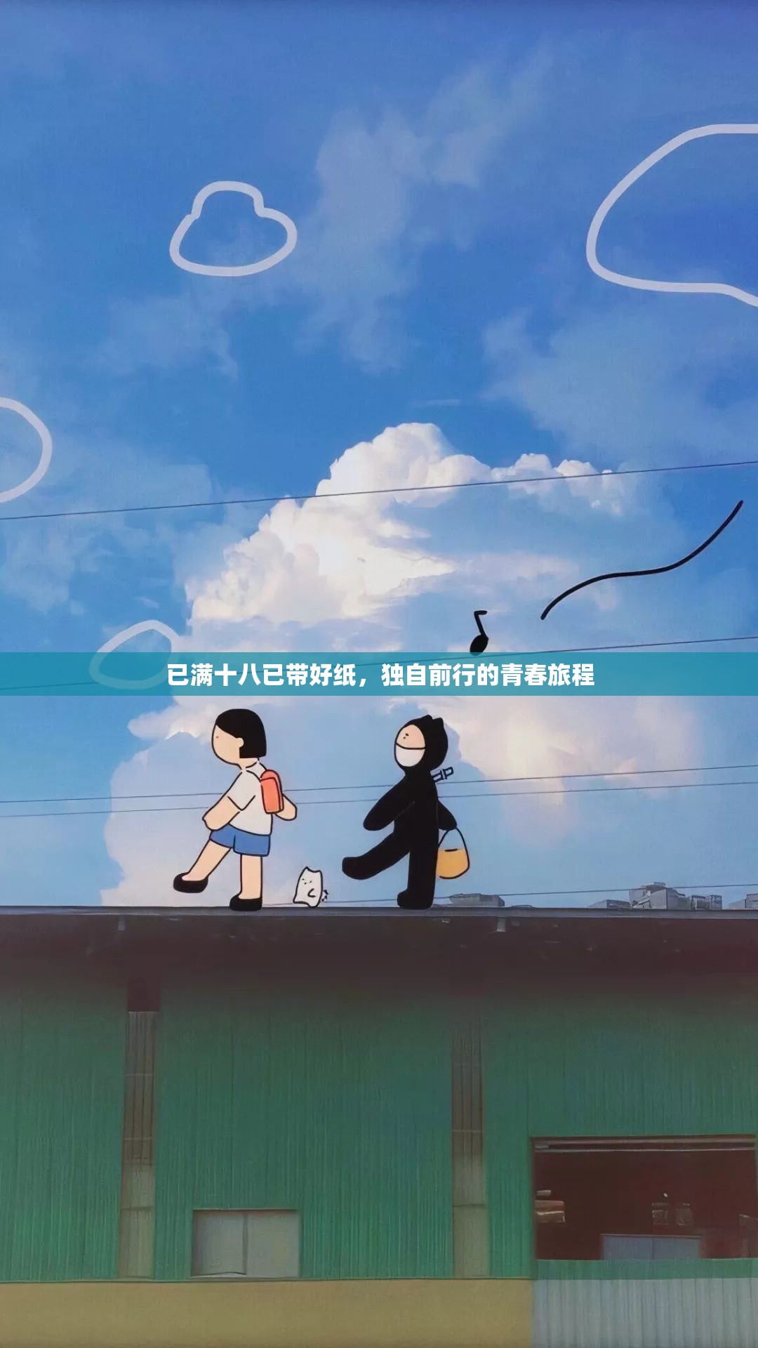 已满十八已带好纸，独自前行的青春旅程
