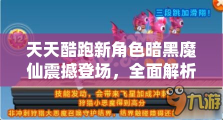 天天酷跑新角色暗黑魔仙震撼登场，全面解析其技能属性与特色