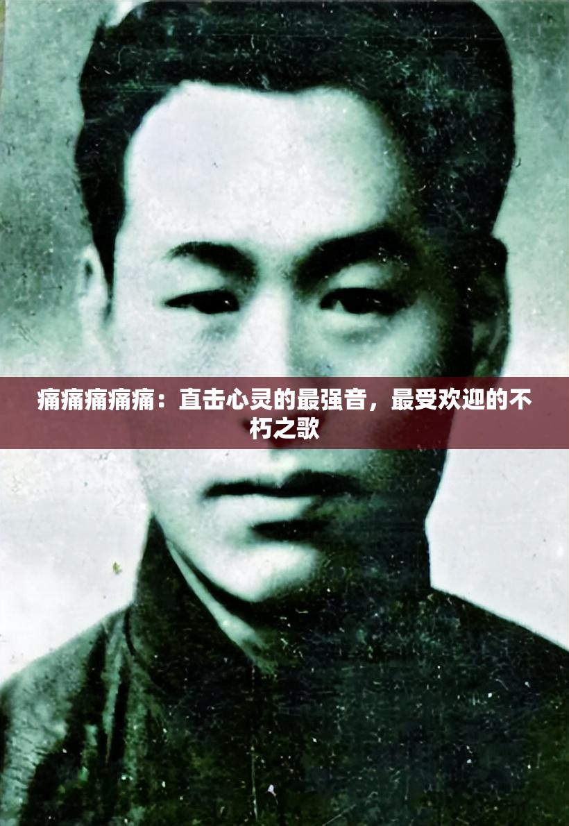 痛痛痛痛痛：直击心灵的最强音，最受欢迎的不朽之歌