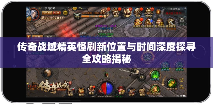传奇战域精英怪刷新位置与时间深度探寻全攻略揭秘