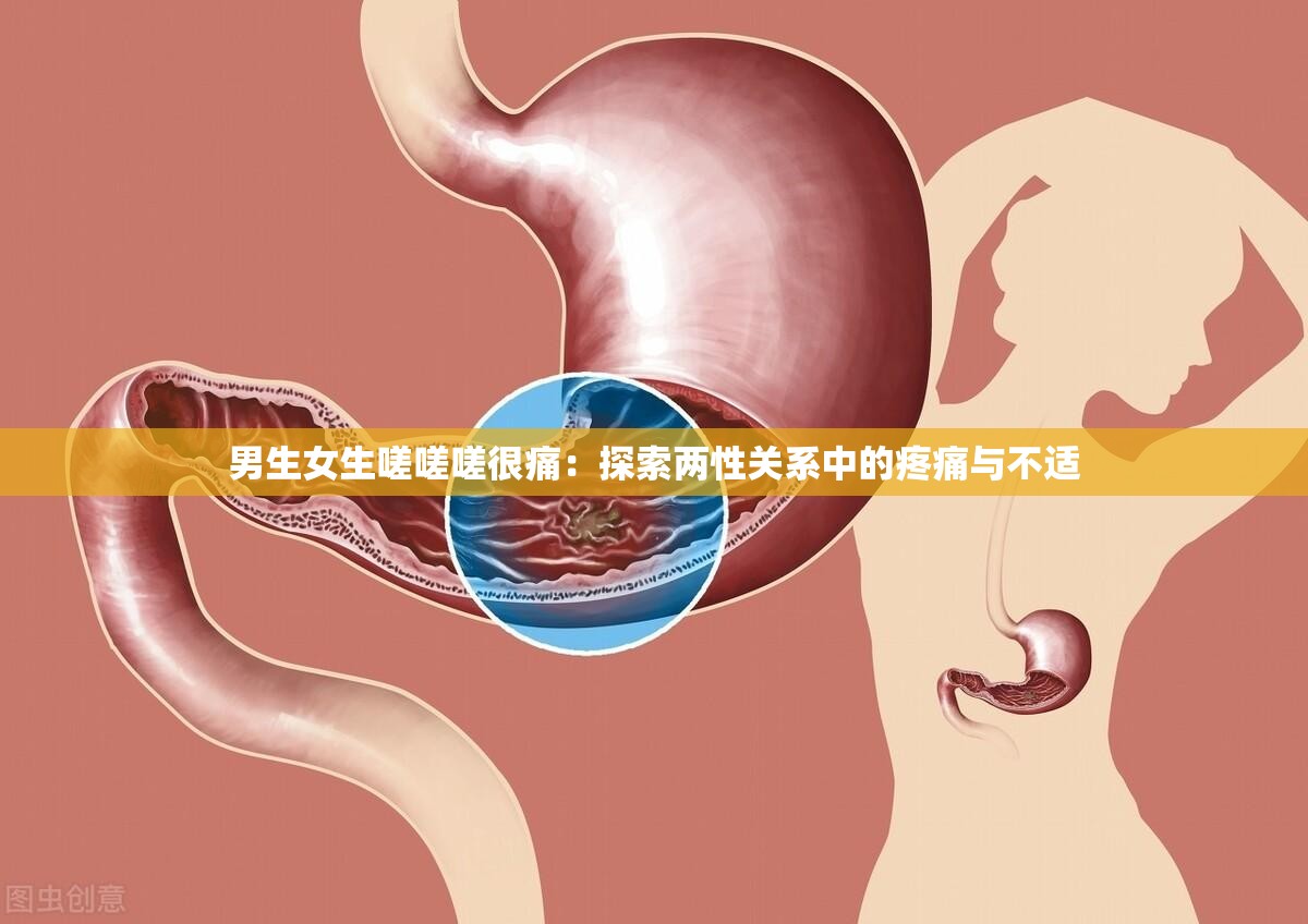 男生女生嗟嗟嗟很痛：探索两性关系中的疼痛与不适