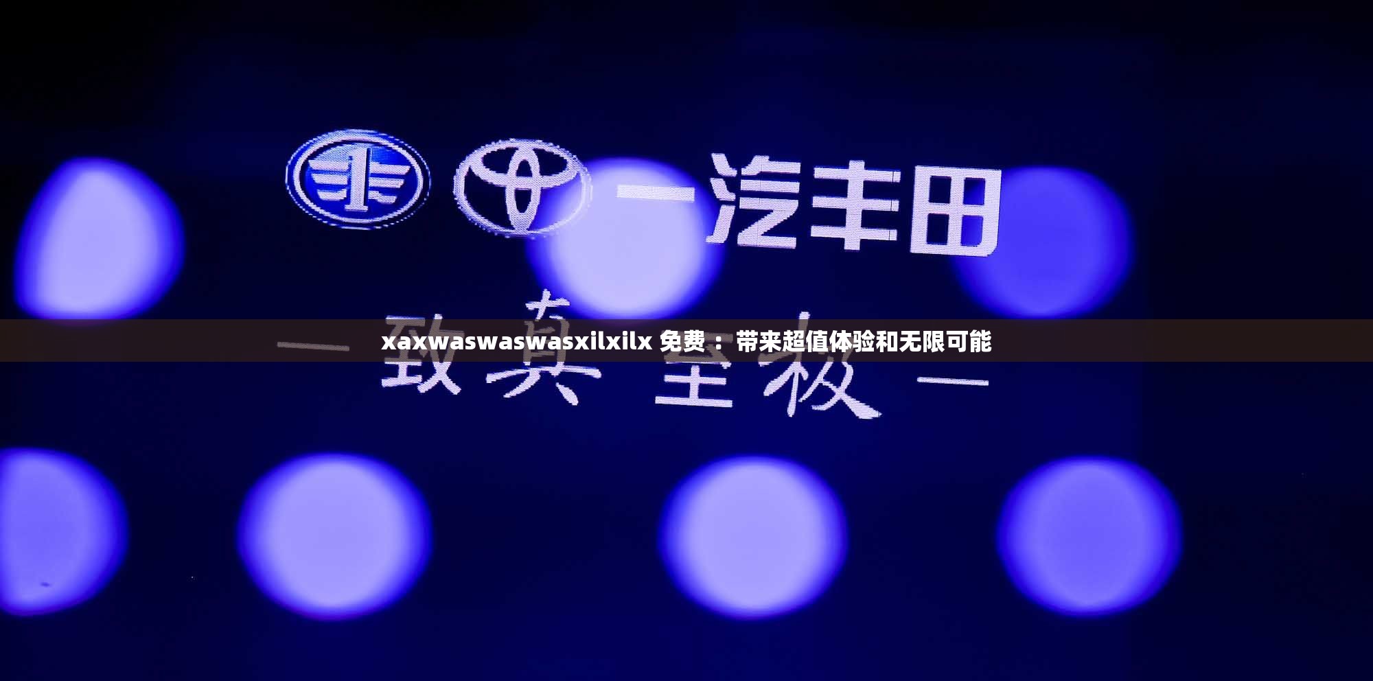 xaxwaswaswasxilxilx 免费 ：带来超值体验和无限可能