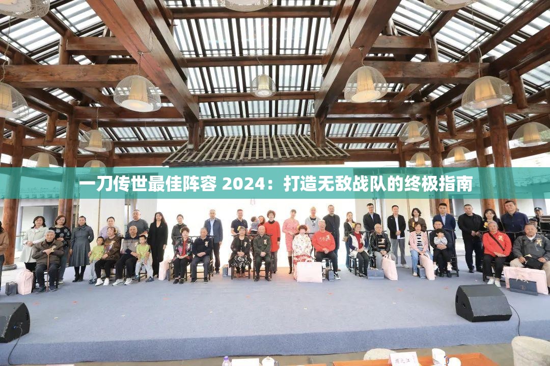 一刀传世最佳阵容 2024：打造无敌战队的终极指南