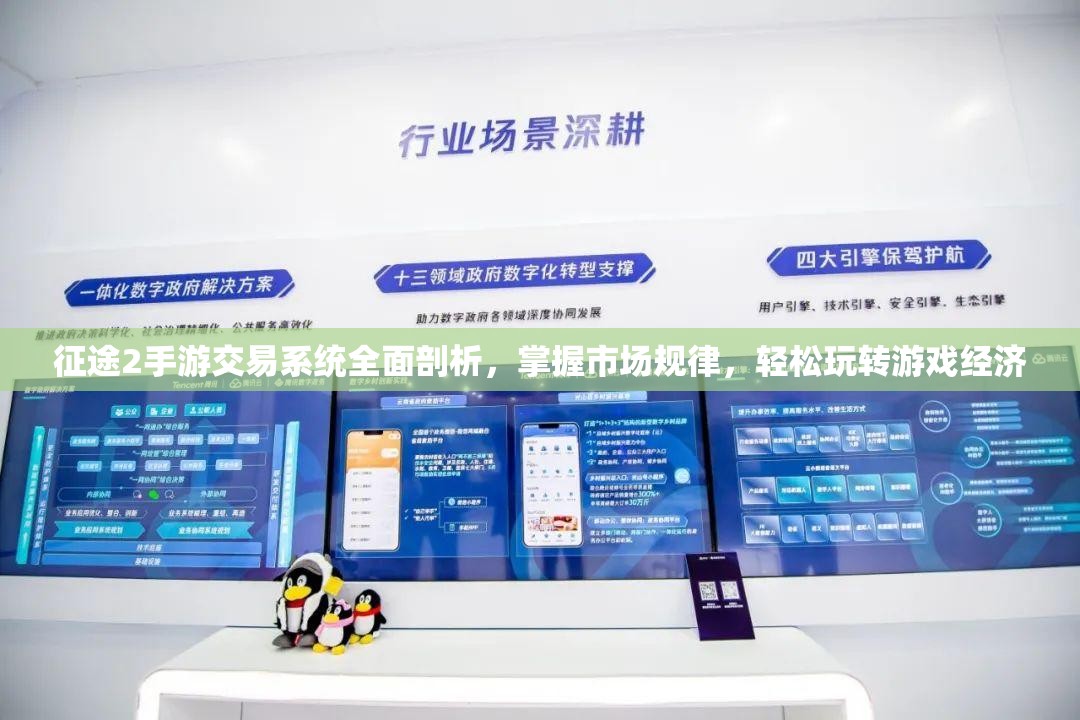 征途2手游交易系统全面剖析，掌握市场规律，轻松玩转游戏经济