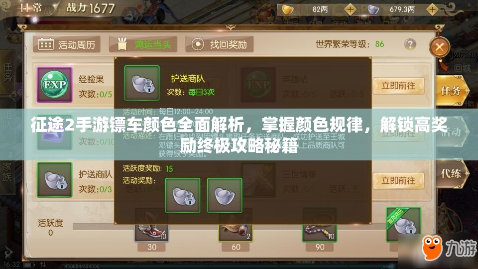 征途2手游镖车颜色全面解析，掌握颜色规律，解锁高奖励终极攻略秘籍