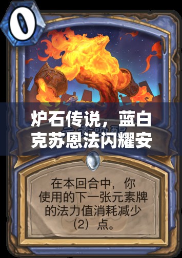 炉石传说，蓝白克苏恩法闪耀安戈洛，平民法师卡组深度策略解析